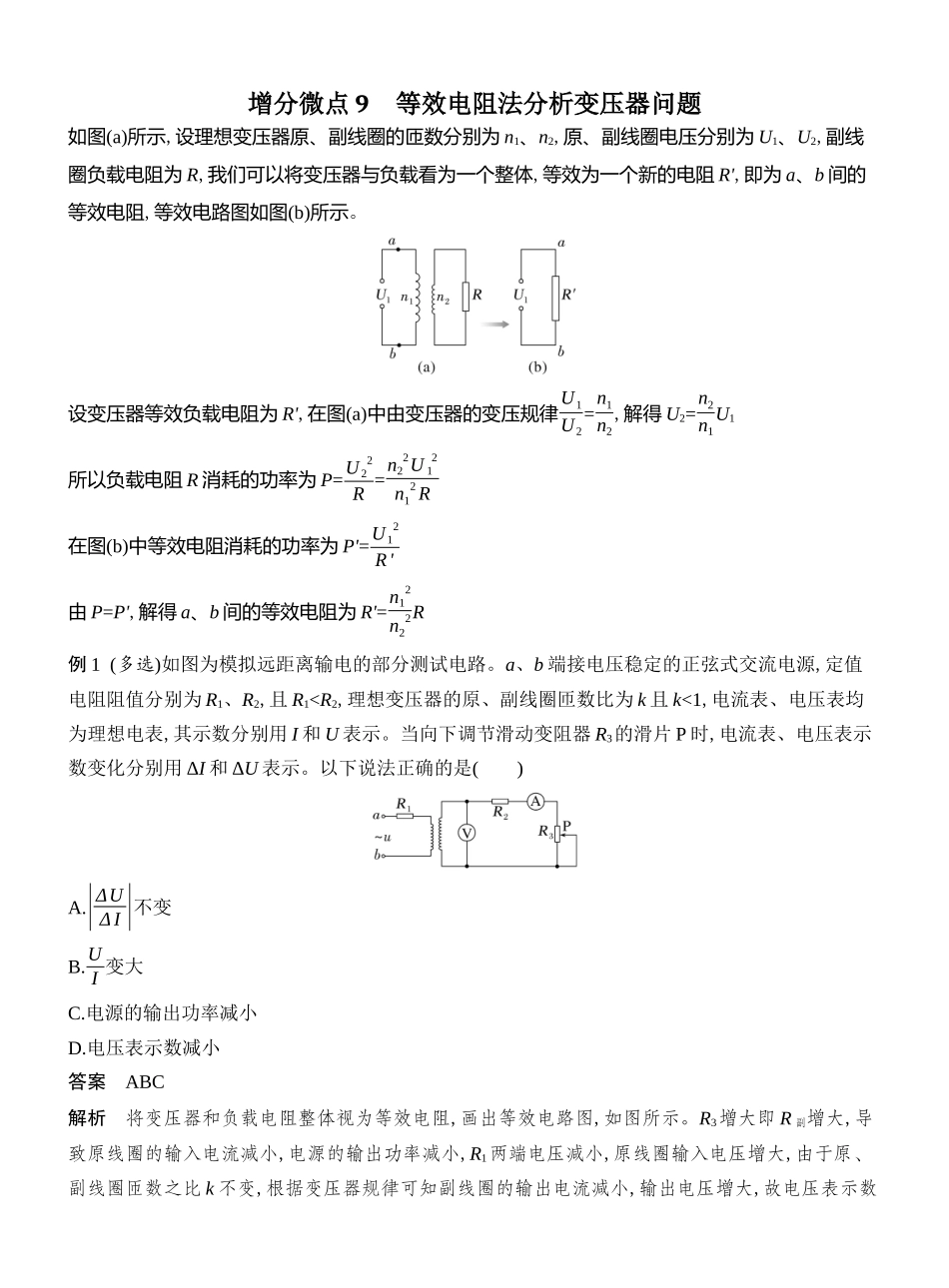 2026版创新设计高考总复习物理(人教基础版)教师用-增分微点9　等效电阻法分析变压器问题.docx_第1页