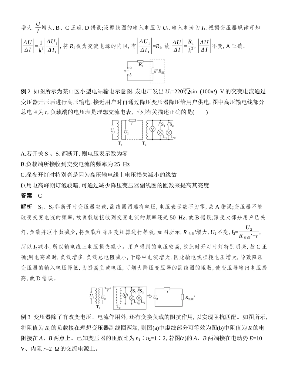 2026版创新设计高考总复习物理(人教基础版)教师用-增分微点9　等效电阻法分析变压器问题.docx_第2页