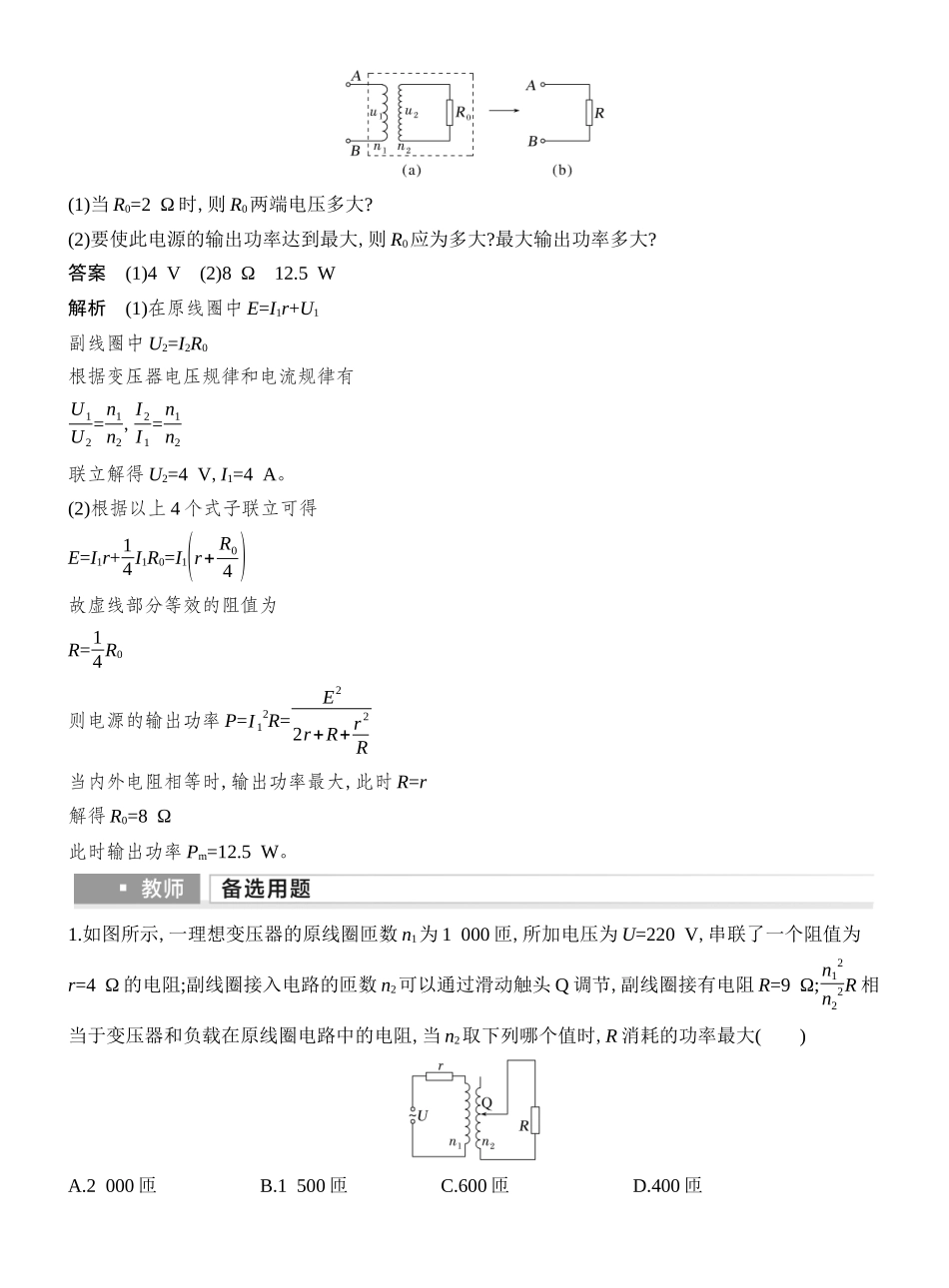 2026版创新设计高考总复习物理(人教基础版)教师用-增分微点9　等效电阻法分析变压器问题.docx_第3页