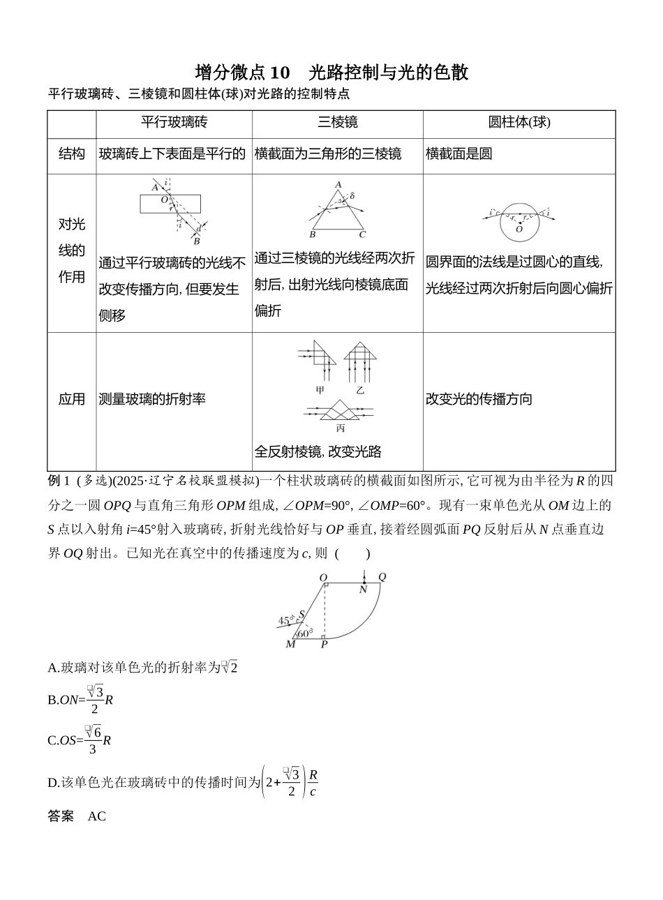 2026版创新设计高考总复习物理(人教基础版)教师用-增分微点10　光路控制与光的色散.docx_第1页