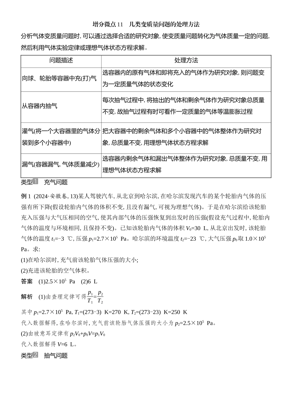 2026版创新设计高考总复习物理(人教基础版)教师用-增分微点11　几类变质量问题的处理方法.docx_第1页