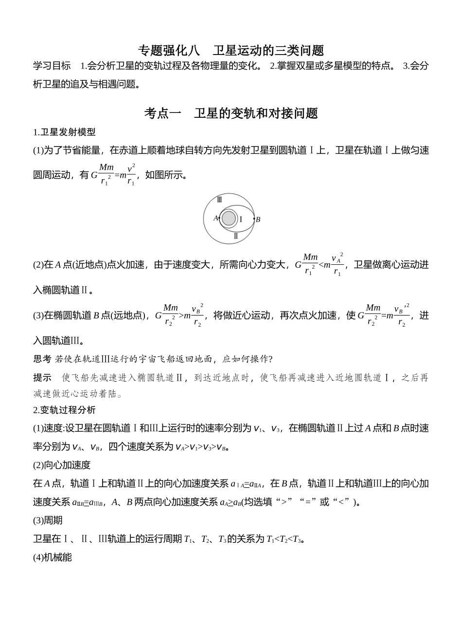 2026版创新设计高考总复习物理(人教基础版)教师用-专题强化八　卫星运动的三类问题.docx_第1页