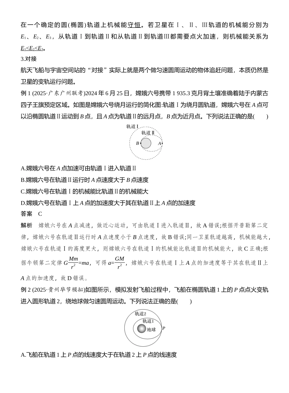 2026版创新设计高考总复习物理(人教基础版)教师用-专题强化八　卫星运动的三类问题.docx_第2页