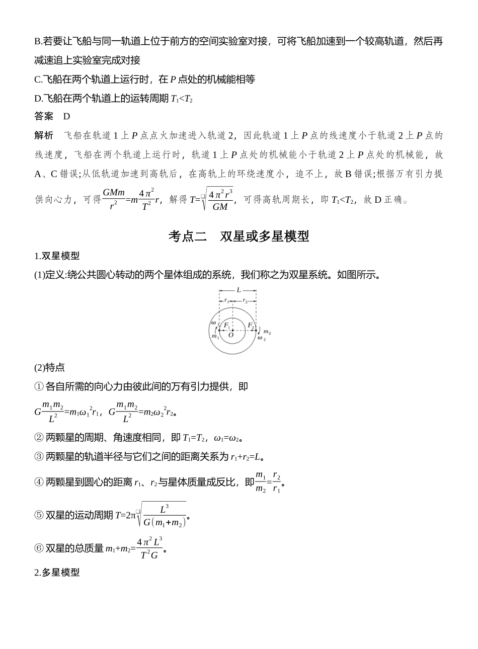 2026版创新设计高考总复习物理(人教基础版)教师用-专题强化八　卫星运动的三类问题.docx_第3页