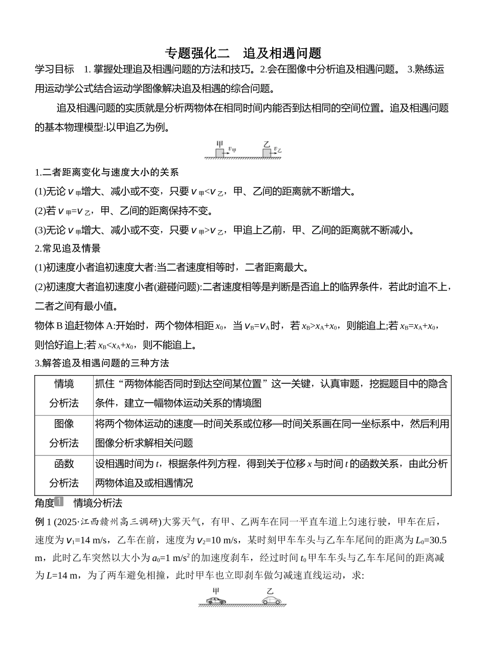 2026版创新设计高考总复习物理(人教基础版)教师用-专题强化二　追及相遇问题.docx_第1页