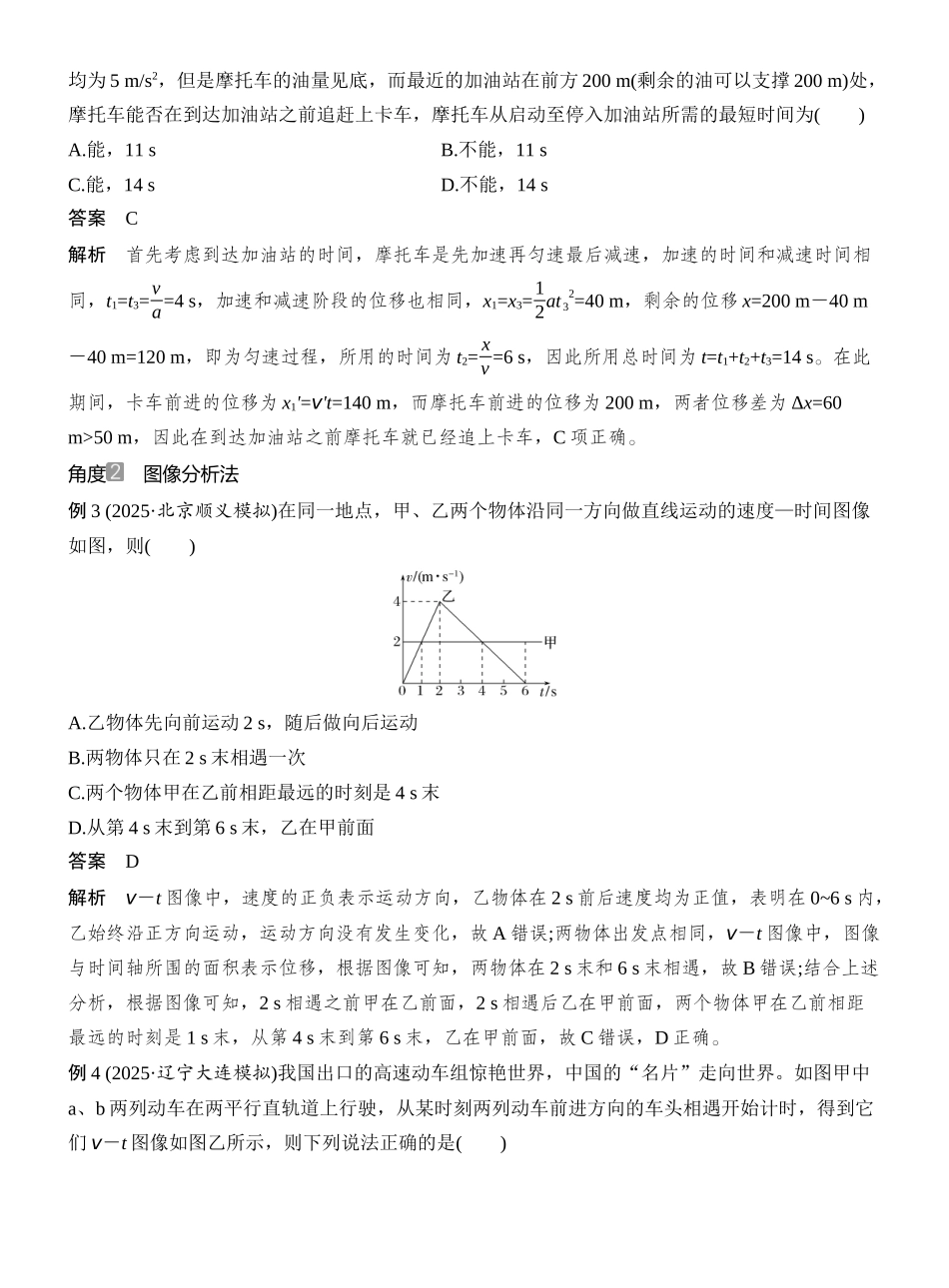 2026版创新设计高考总复习物理(人教基础版)教师用-专题强化二　追及相遇问题.docx_第3页