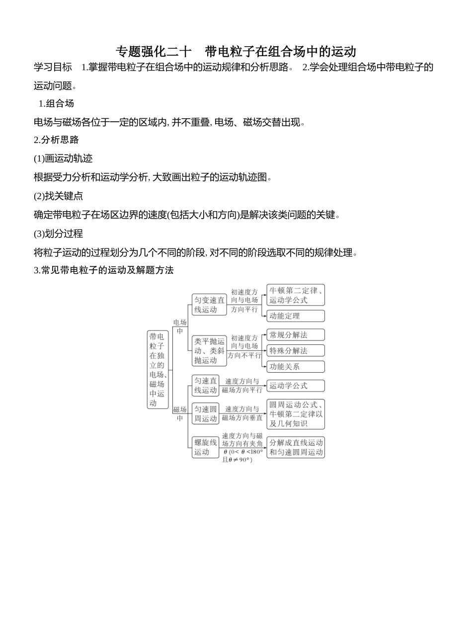 2026版创新设计高考总复习物理(人教基础版)教师用-专题强化二十　带电粒子在组合场中的运动.docx_第1页