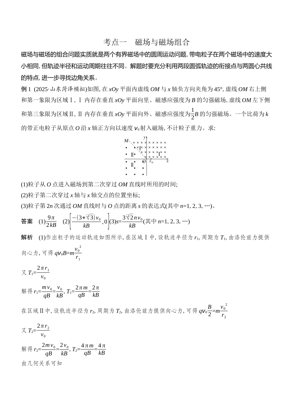 2026版创新设计高考总复习物理(人教基础版)教师用-专题强化二十　带电粒子在组合场中的运动.docx_第2页