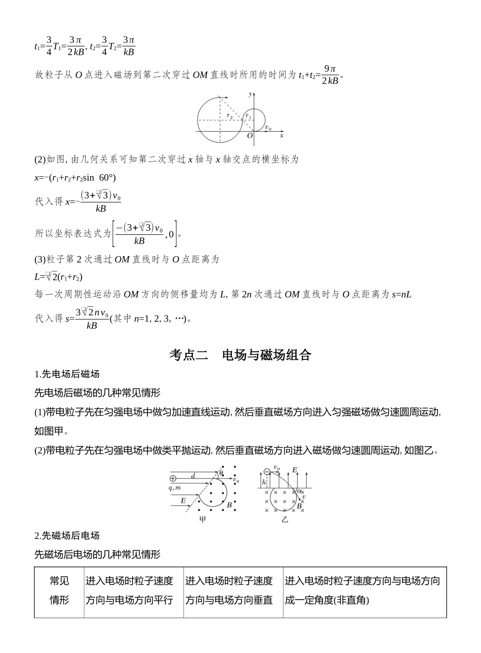 2026版创新设计高考总复习物理(人教基础版)教师用-专题强化二十　带电粒子在组合场中的运动.docx_第3页