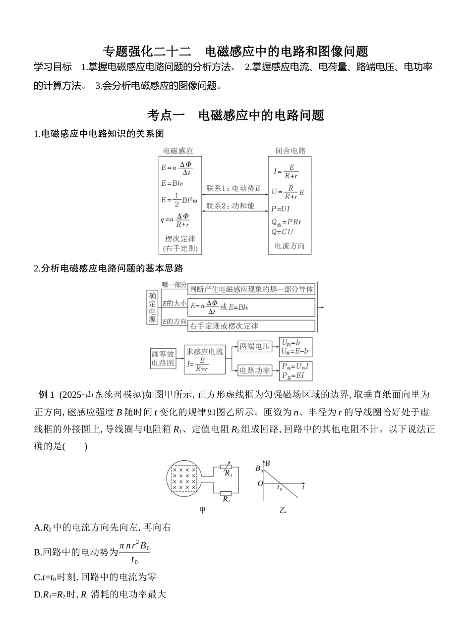 2026版创新设计高考总复习物理(人教基础版)教师用-专题强化二十二　电磁感应中的电路和图像问题.docx_第1页
