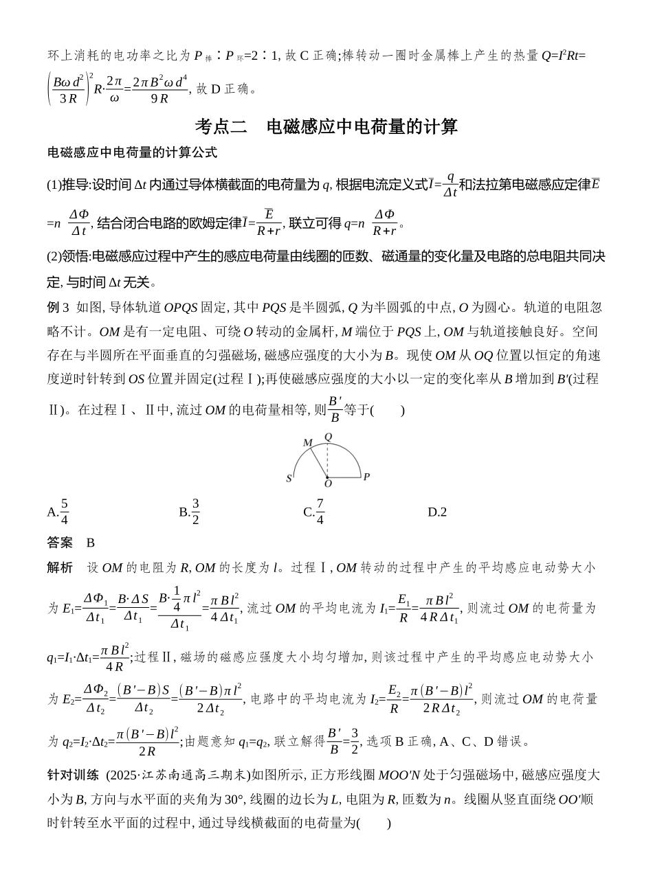 2026版创新设计高考总复习物理(人教基础版)教师用-专题强化二十二　电磁感应中的电路和图像问题.docx_第3页