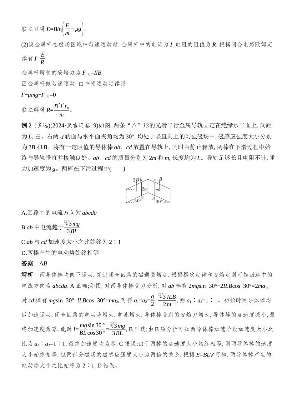 2026版创新设计高考总复习物理(人教基础版)教师用-专题强化二十三　电磁感应中的动力学和能量问题.docx_第2页