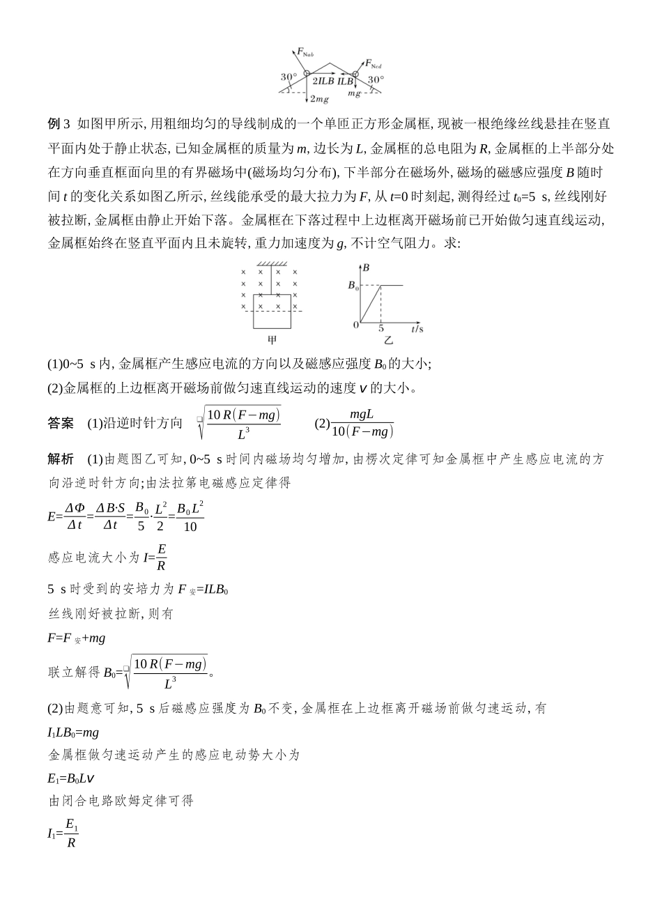 2026版创新设计高考总复习物理(人教基础版)教师用-专题强化二十三　电磁感应中的动力学和能量问题.docx_第3页