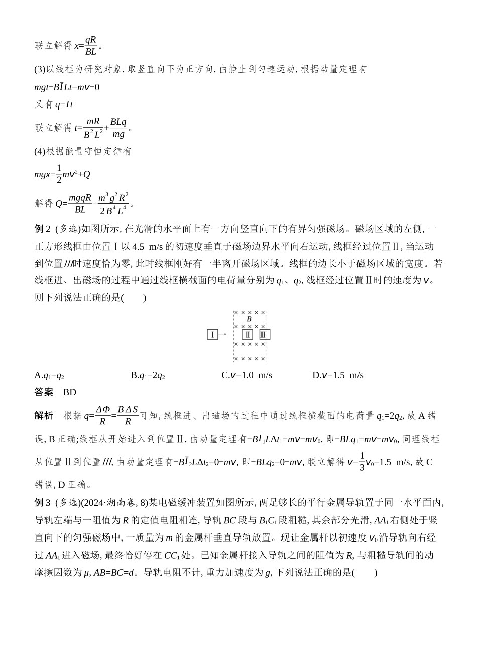2026版创新设计高考总复习物理(人教基础版)教师用-专题强化二十四　动量观点在电磁感应中的应用.docx_第3页