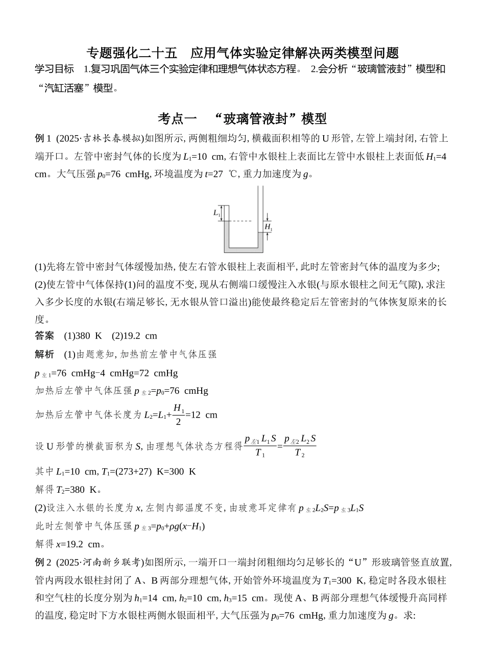 2026版创新设计高考总复习物理(人教基础版)教师用-专题强化二十五　应用气体实验定律解决两类模型问题.docx_第1页