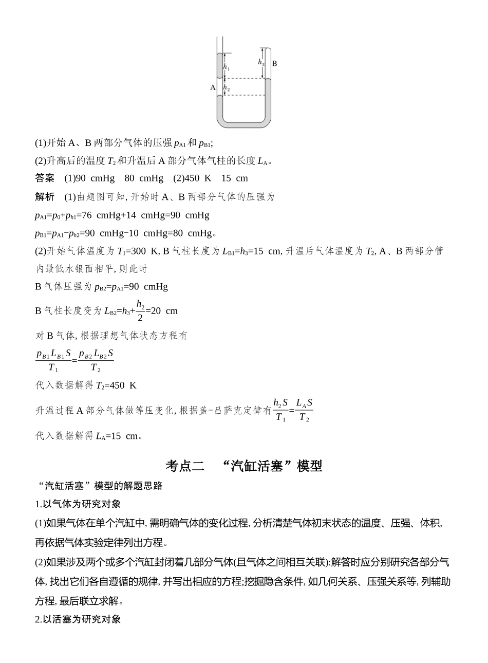 2026版创新设计高考总复习物理(人教基础版)教师用-专题强化二十五　应用气体实验定律解决两类模型问题.docx_第2页