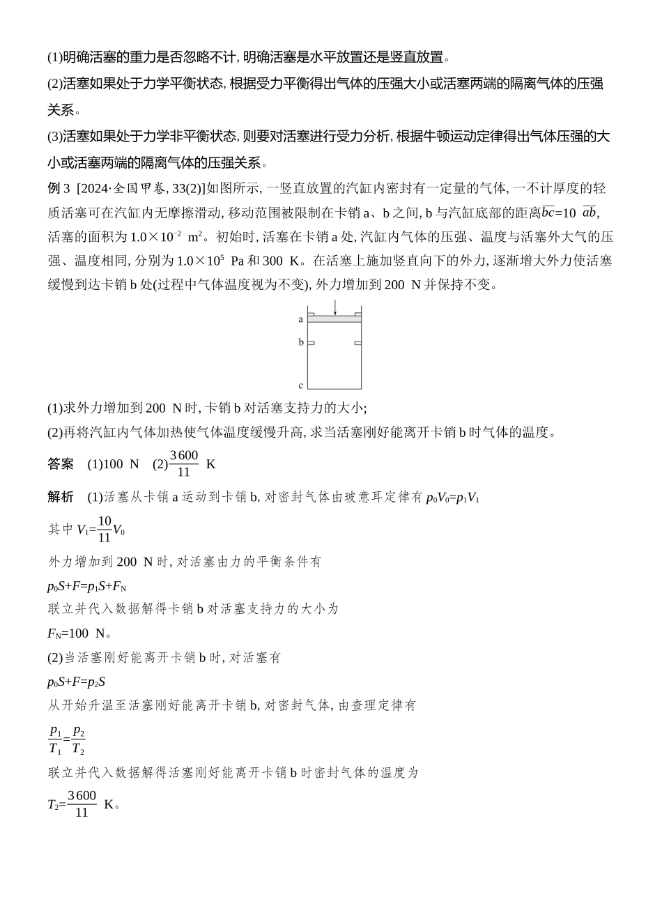 2026版创新设计高考总复习物理(人教基础版)教师用-专题强化二十五　应用气体实验定律解决两类模型问题.docx_第3页
