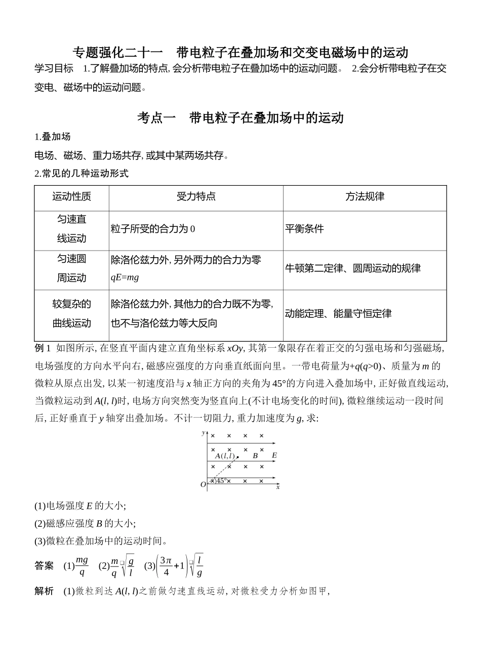 2026版创新设计高考总复习物理(人教基础版)教师用-专题强化二十一　带电粒子在叠加场和交变电磁场中的运动.docx_第1页