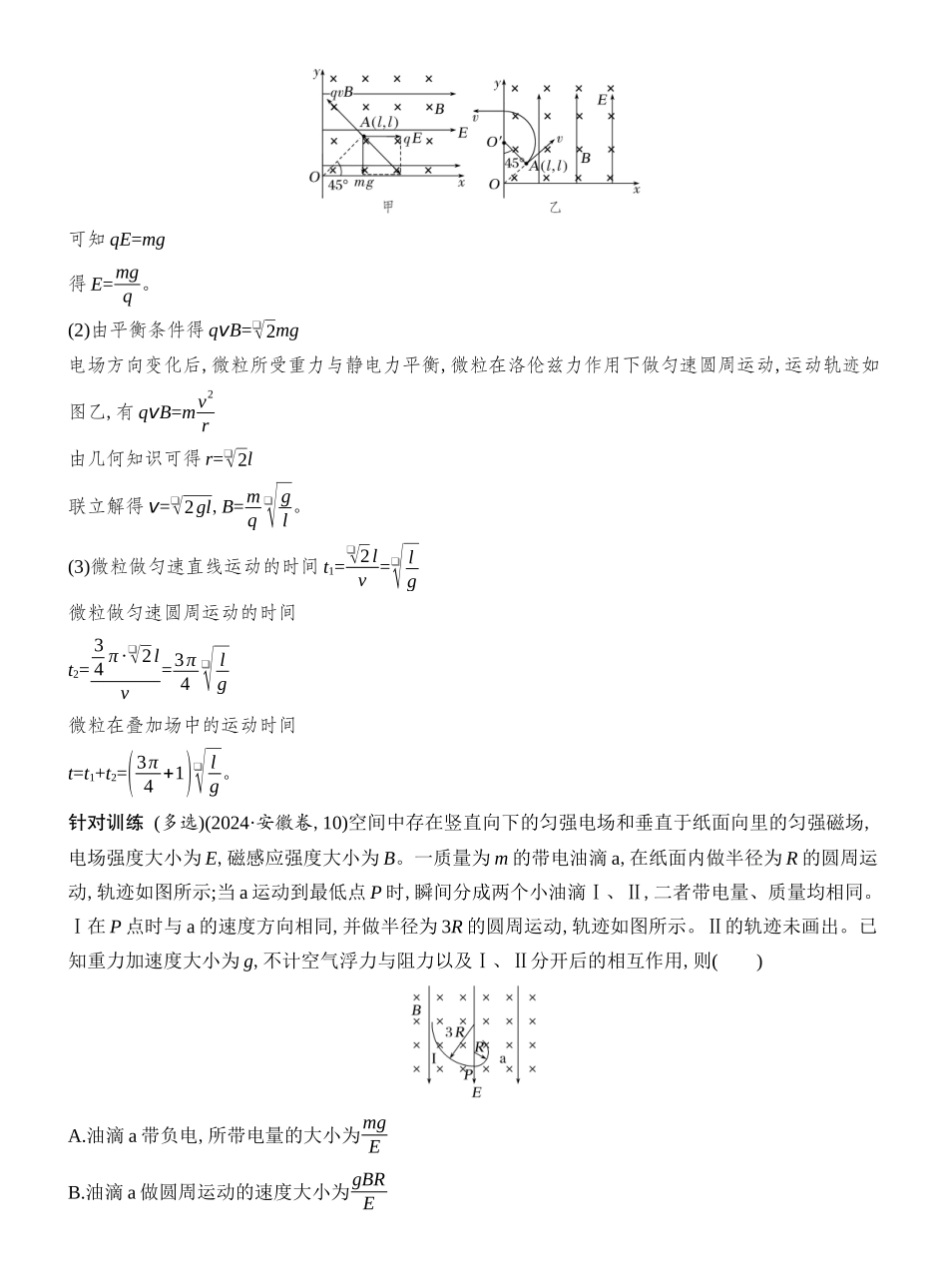 2026版创新设计高考总复习物理(人教基础版)教师用-专题强化二十一　带电粒子在叠加场和交变电磁场中的运动.docx_第2页
