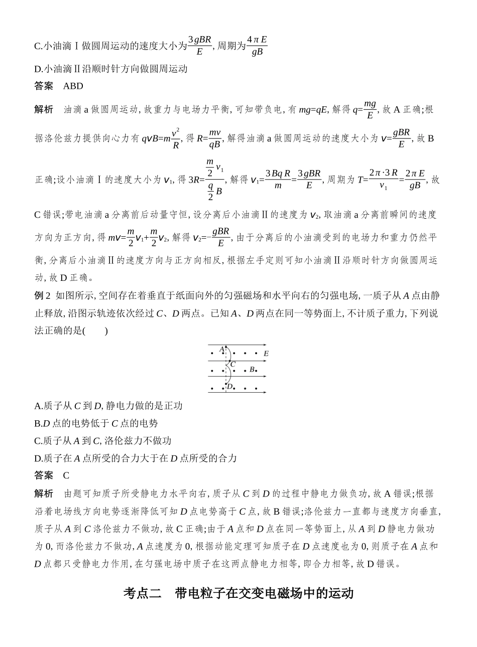 2026版创新设计高考总复习物理(人教基础版)教师用-专题强化二十一　带电粒子在叠加场和交变电磁场中的运动.docx_第3页