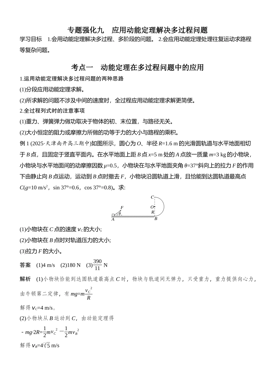2026版创新设计高考总复习物理(人教基础版)教师用-专题强化九　应用动能定理解决多过程问题.docx_第1页