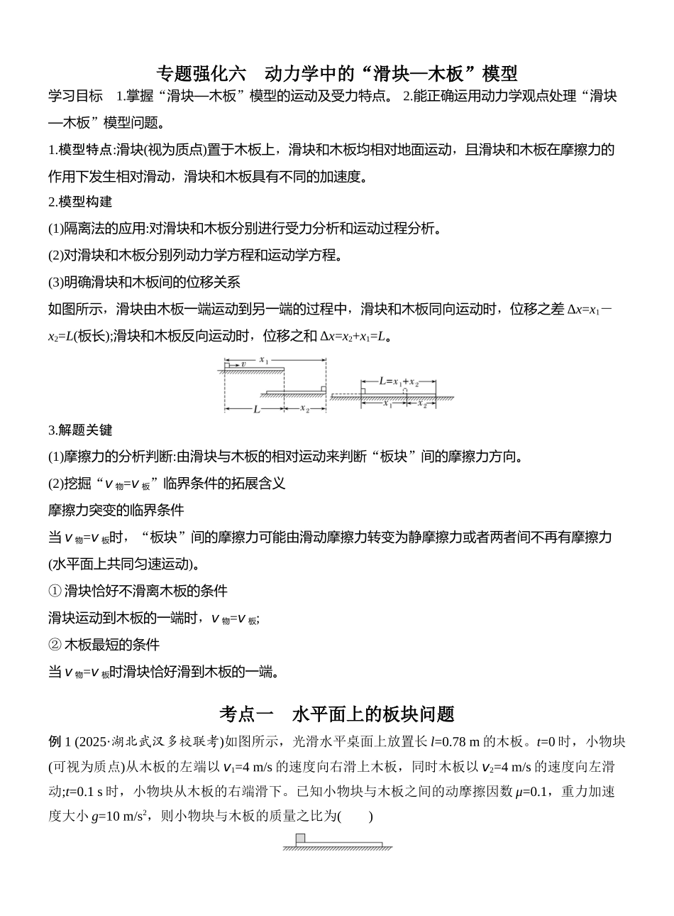 2026版创新设计高考总复习物理(人教基础版)教师用-专题强化六　动力学中的“滑块—木板”模型.docx_第1页
