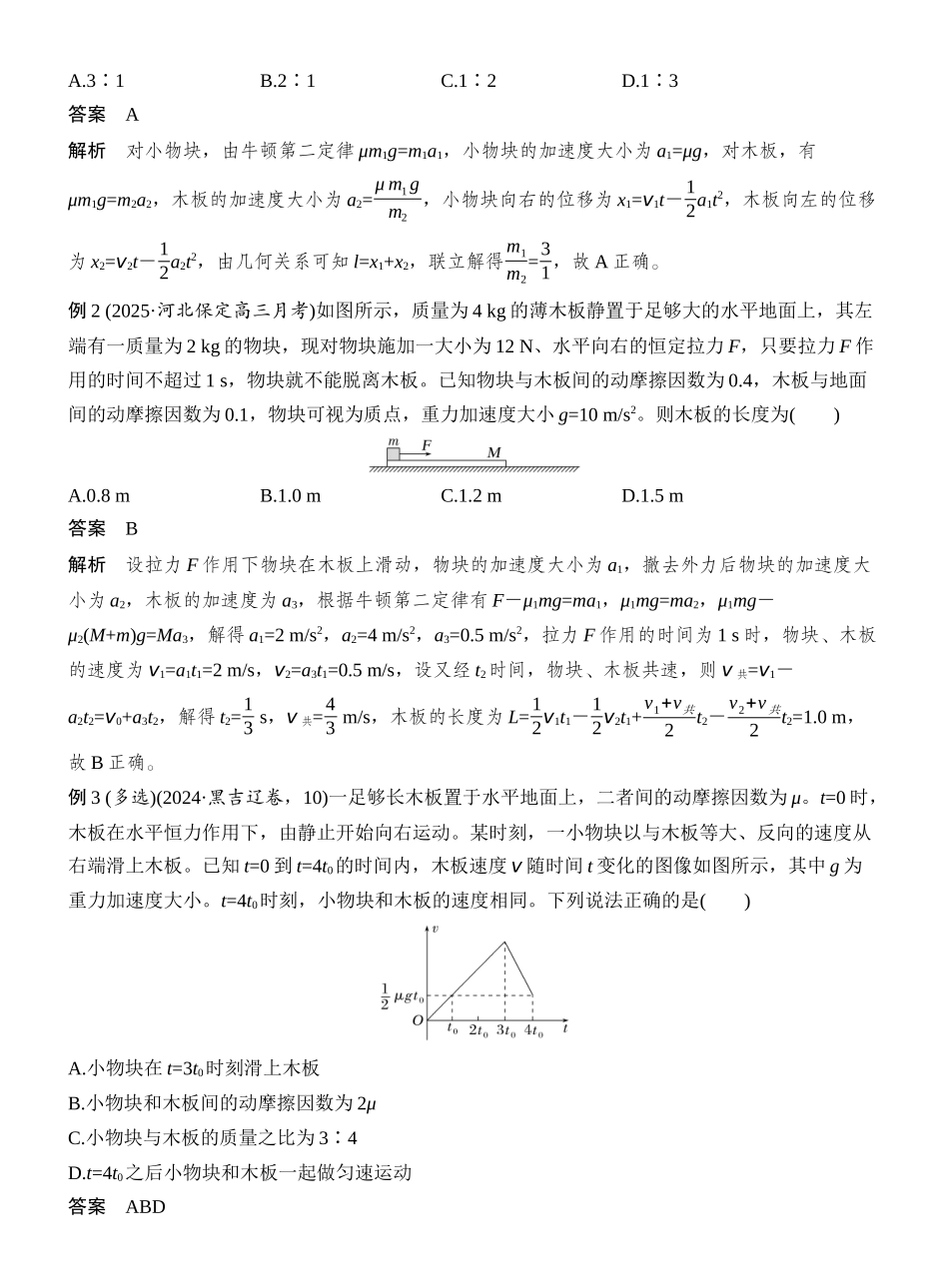 2026版创新设计高考总复习物理(人教基础版)教师用-专题强化六　动力学中的“滑块—木板”模型.docx_第2页