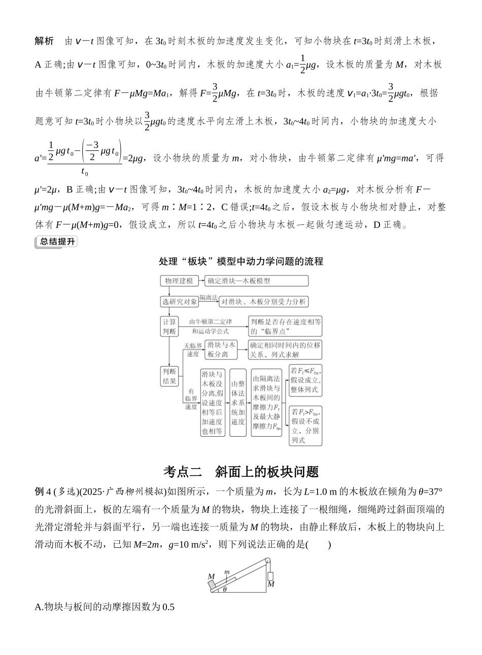 2026版创新设计高考总复习物理(人教基础版)教师用-专题强化六　动力学中的“滑块—木板”模型.docx_第3页