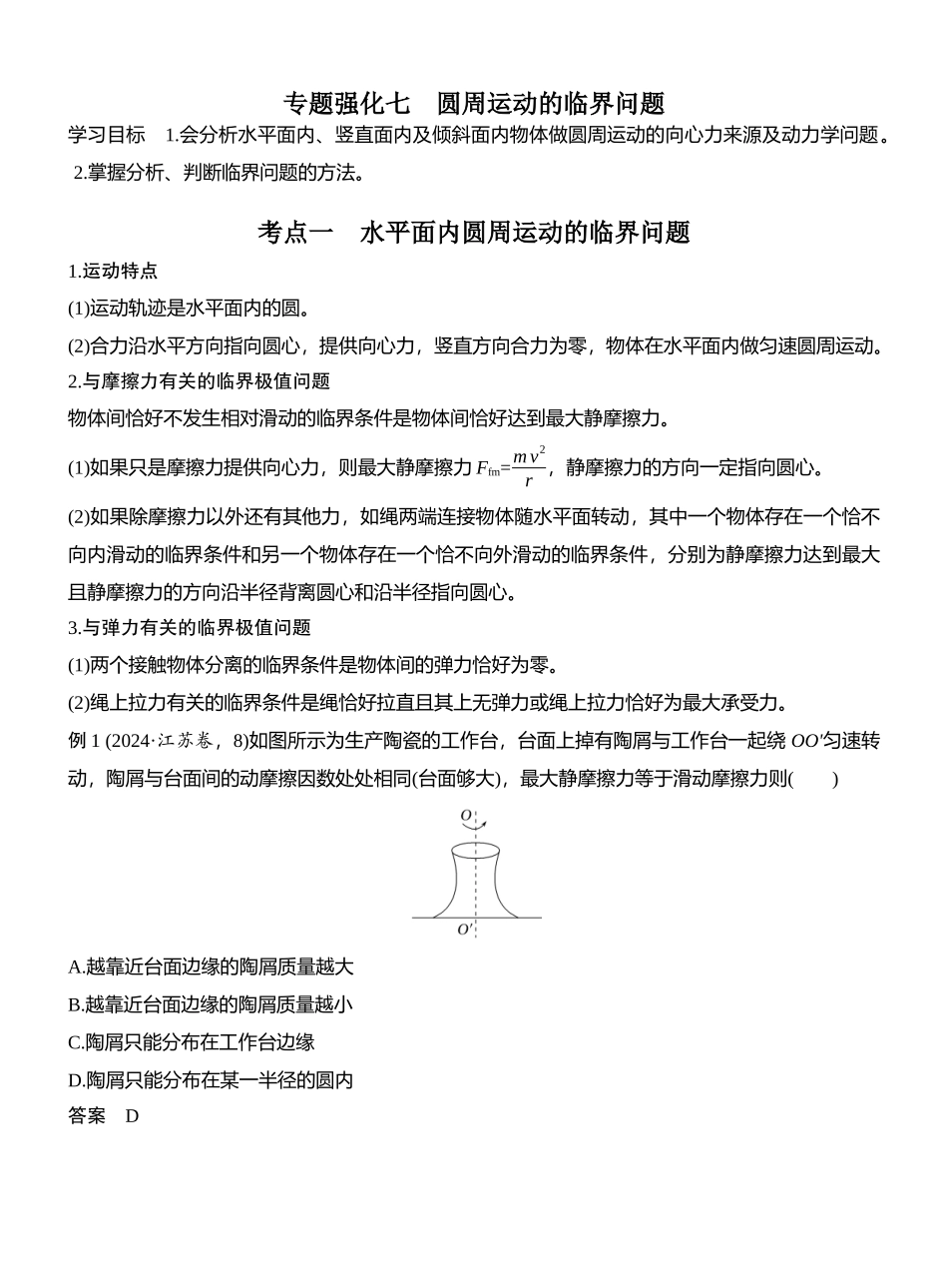 2026版创新设计高考总复习物理(人教基础版)教师用-专题强化七　圆周运动的临界问题.docx_第1页