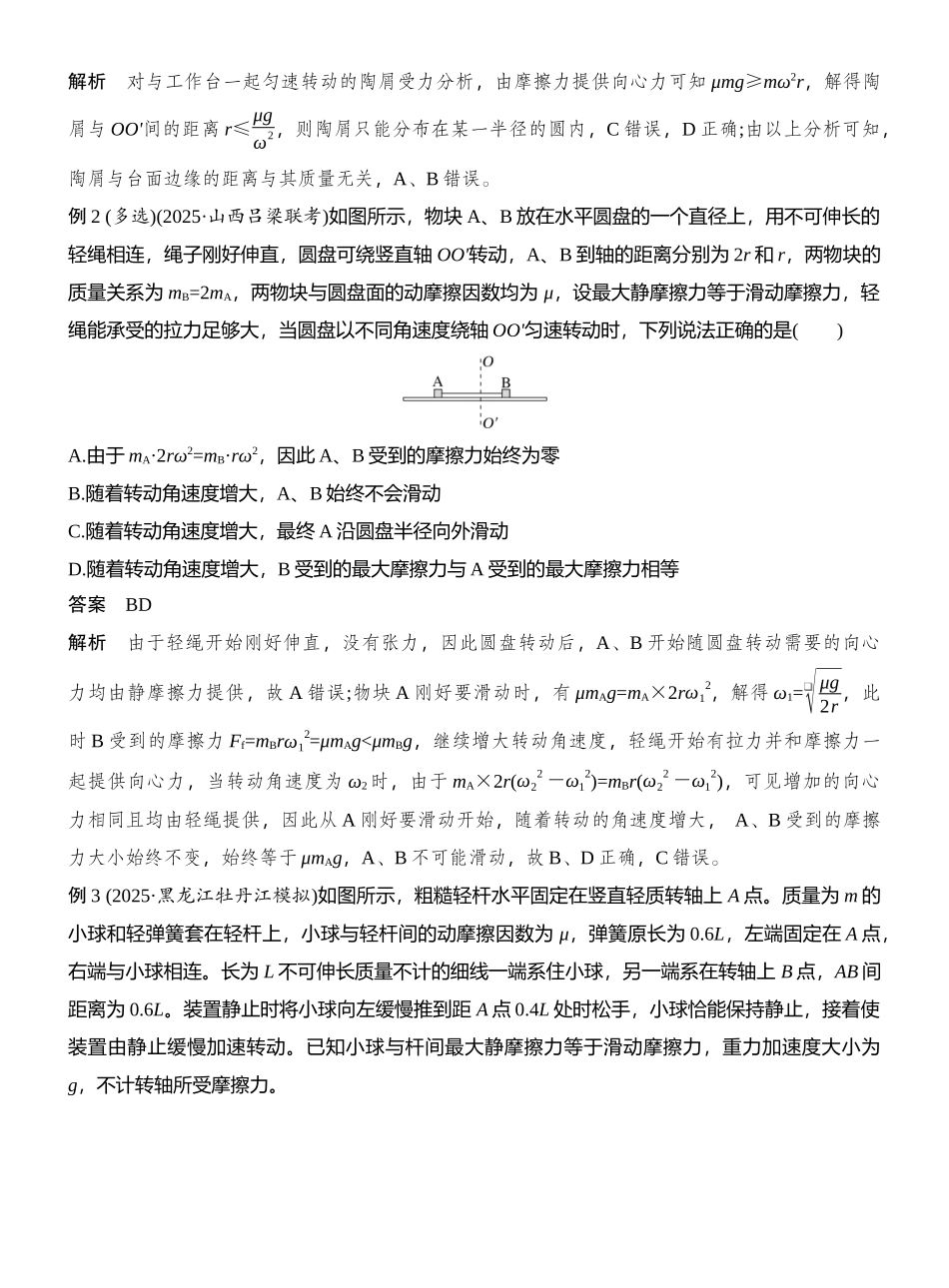2026版创新设计高考总复习物理(人教基础版)教师用-专题强化七　圆周运动的临界问题.docx_第2页
