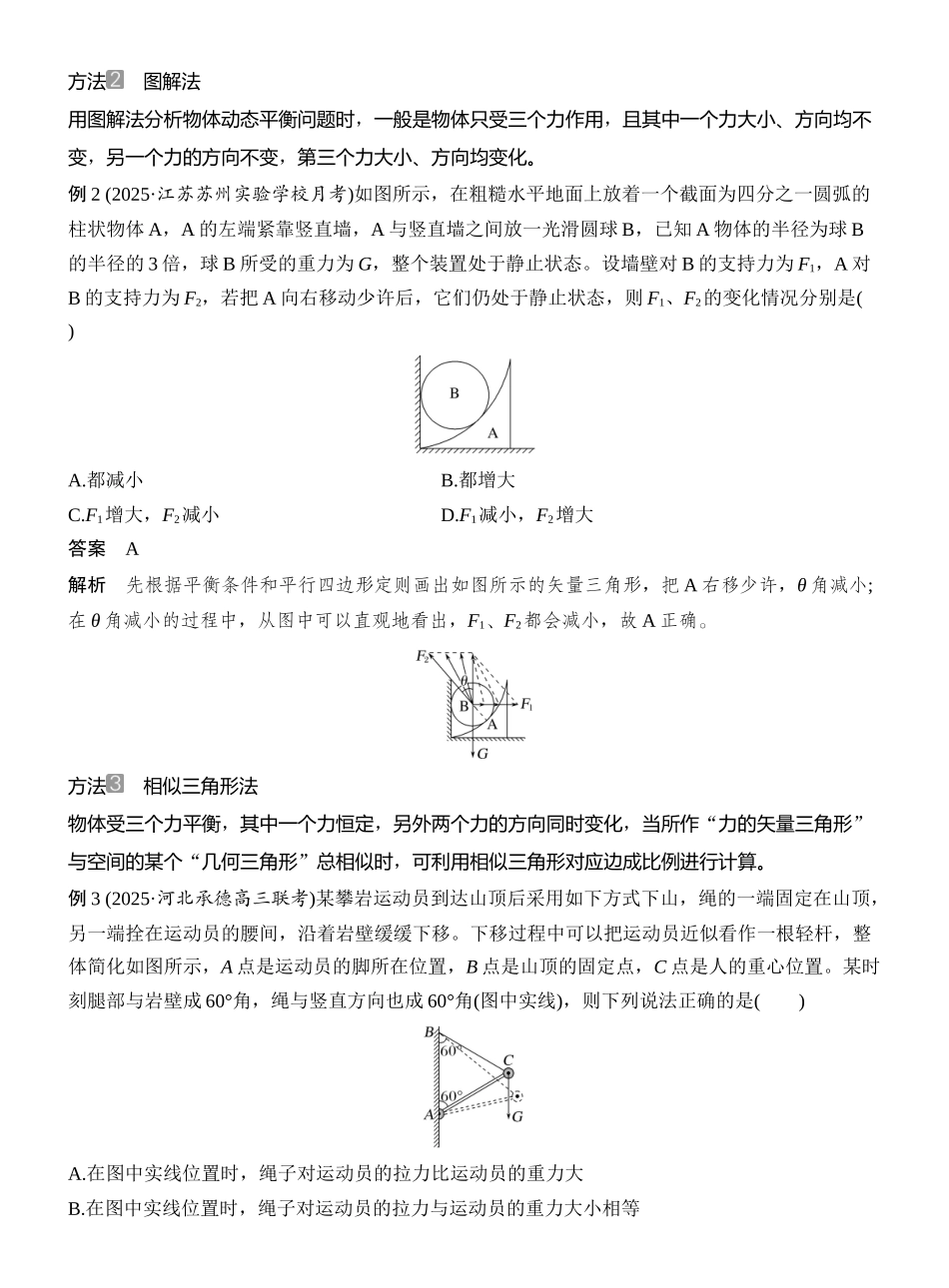 2026版创新设计高考总复习物理(人教基础版)教师用-专题强化三　动态平衡　平衡中的临界与极值问题.docx_第2页