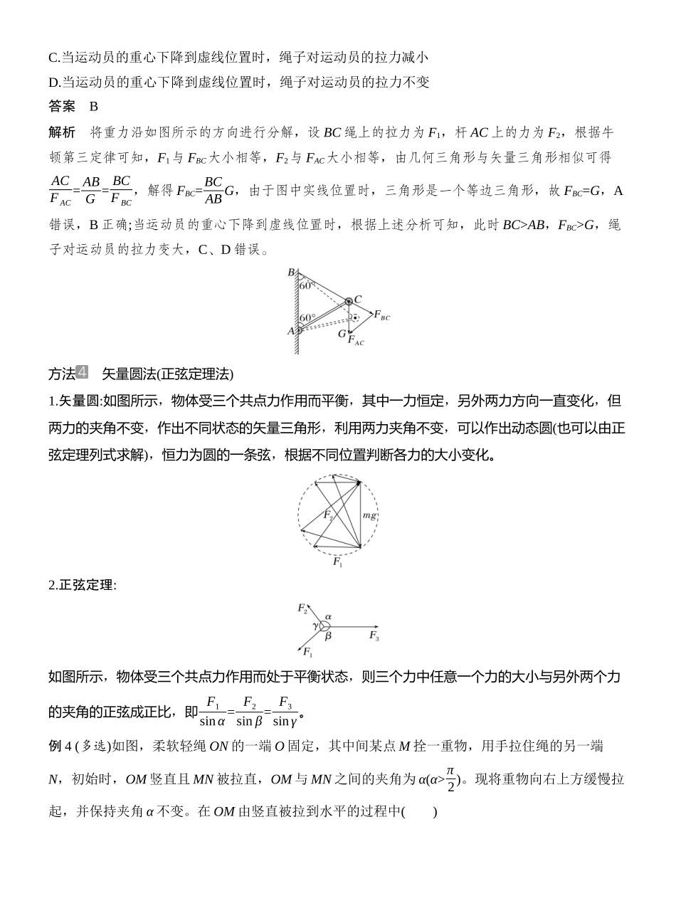 2026版创新设计高考总复习物理(人教基础版)教师用-专题强化三　动态平衡　平衡中的临界与极值问题.docx_第3页