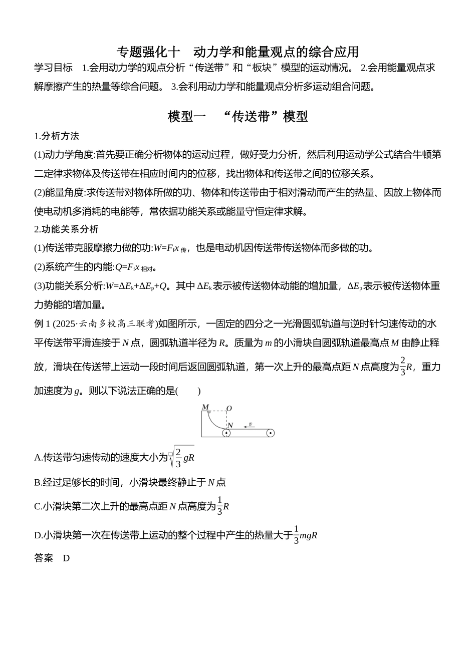 2026版创新设计高考总复习物理(人教基础版)教师用-专题强化十　动力学和能量观点的综合应用.docx_第1页