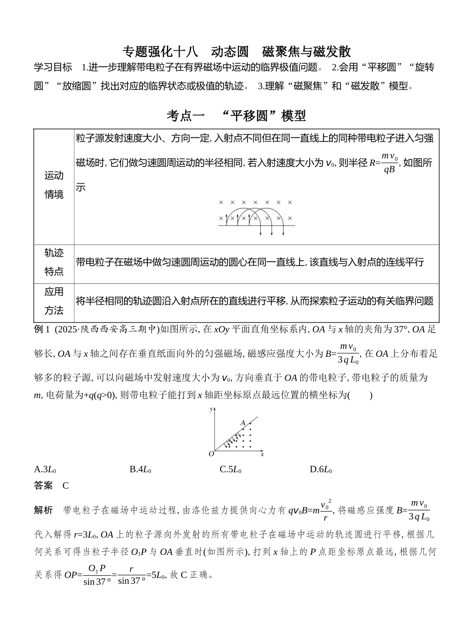 2026版创新设计高考总复习物理(人教基础版)教师用-专题强化十八　动态圆　磁聚焦与磁发散.docx_第1页
