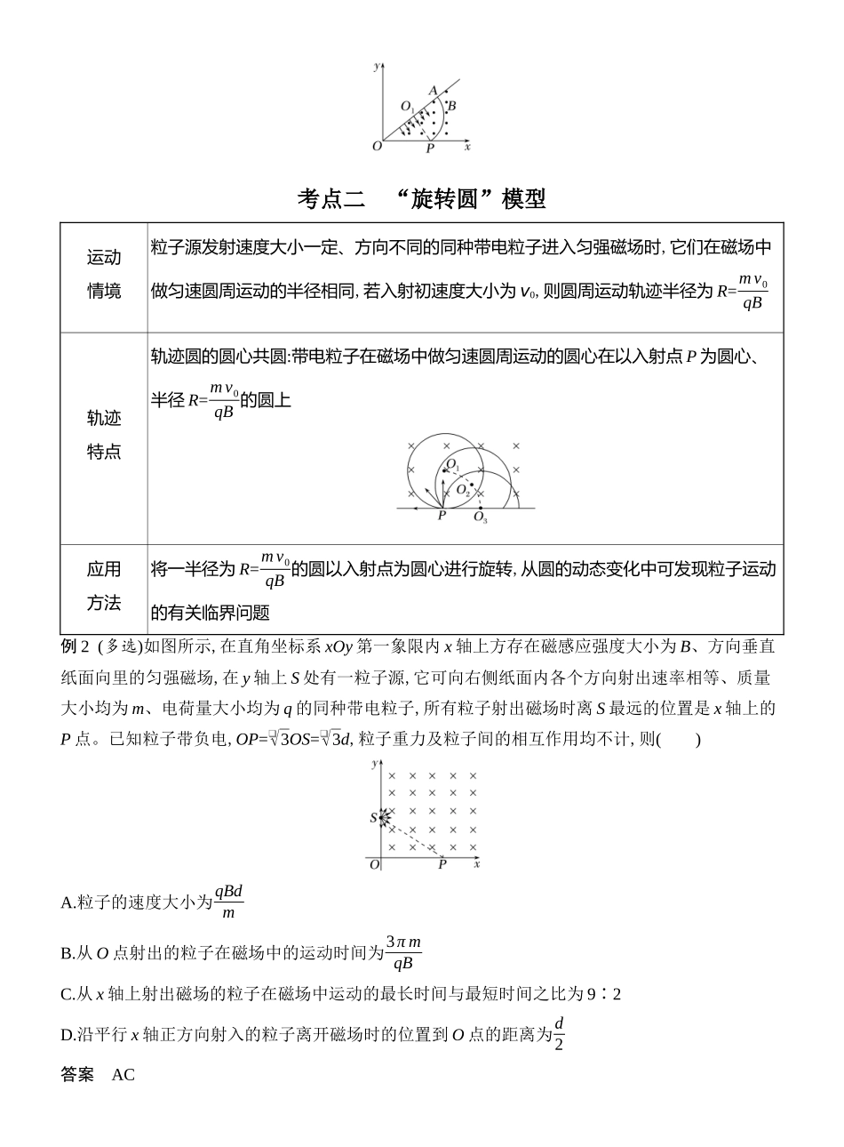 2026版创新设计高考总复习物理(人教基础版)教师用-专题强化十八　动态圆　磁聚焦与磁发散.docx_第2页