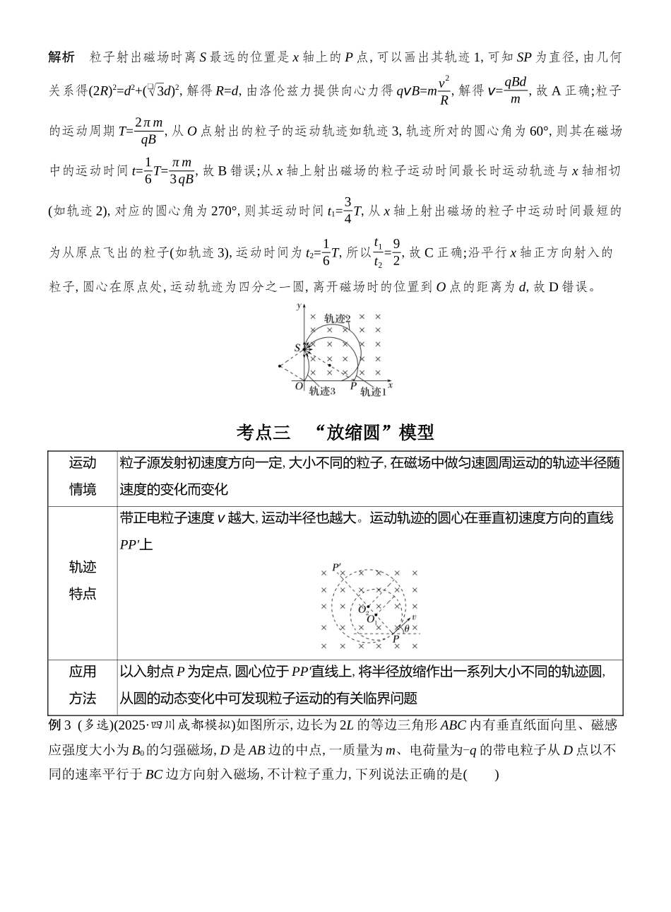 2026版创新设计高考总复习物理(人教基础版)教师用-专题强化十八　动态圆　磁聚焦与磁发散.docx_第3页
