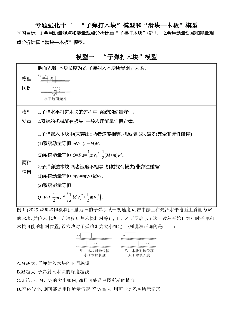 2026版创新设计高考总复习物理(人教基础版)教师用-专题强化十二　“子弹打木块”模型和“滑块—木板”模型.docx_第1页