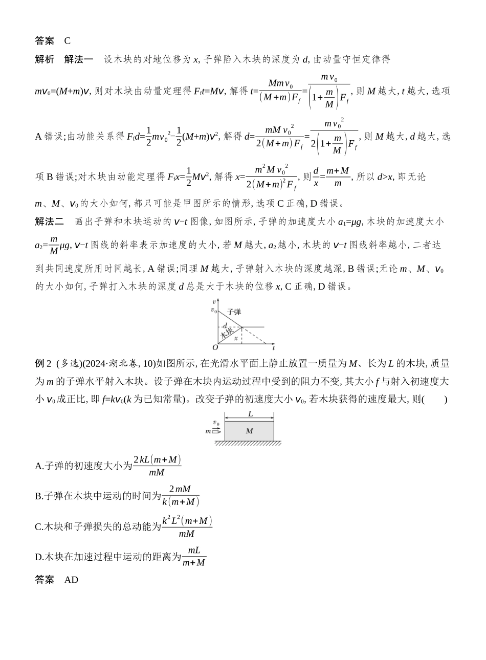 2026版创新设计高考总复习物理(人教基础版)教师用-专题强化十二　“子弹打木块”模型和“滑块—木板”模型.docx_第2页