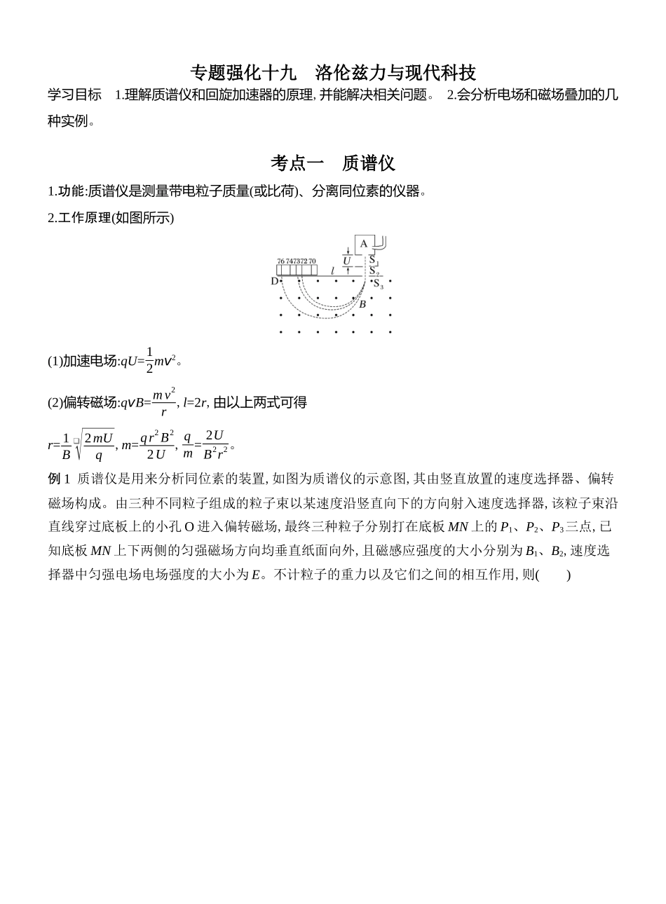 2026版创新设计高考总复习物理(人教基础版)教师用-专题强化十九　洛伦兹力与现代科技.docx_第1页
