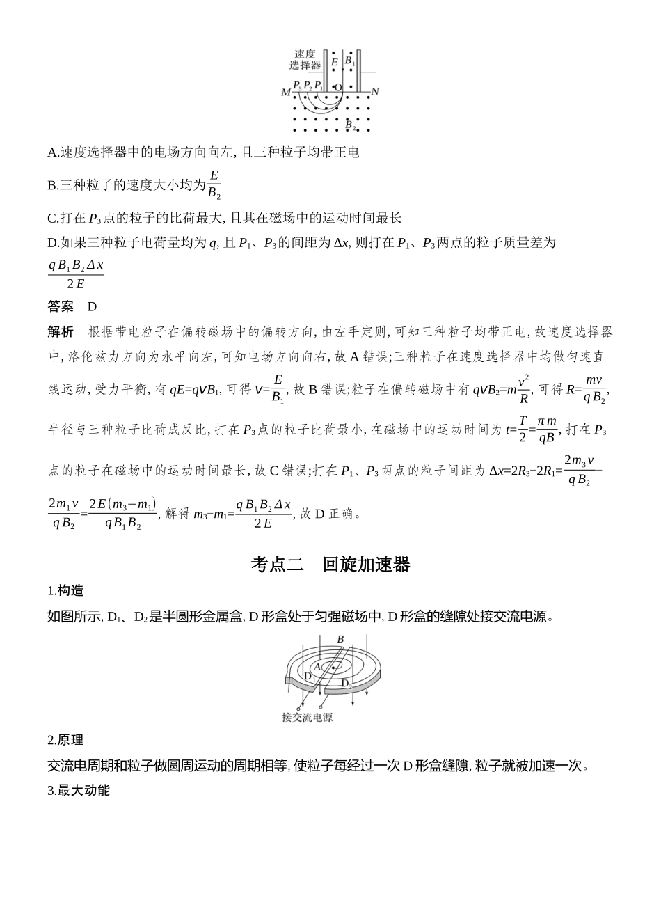 2026版创新设计高考总复习物理(人教基础版)教师用-专题强化十九　洛伦兹力与现代科技.docx_第2页