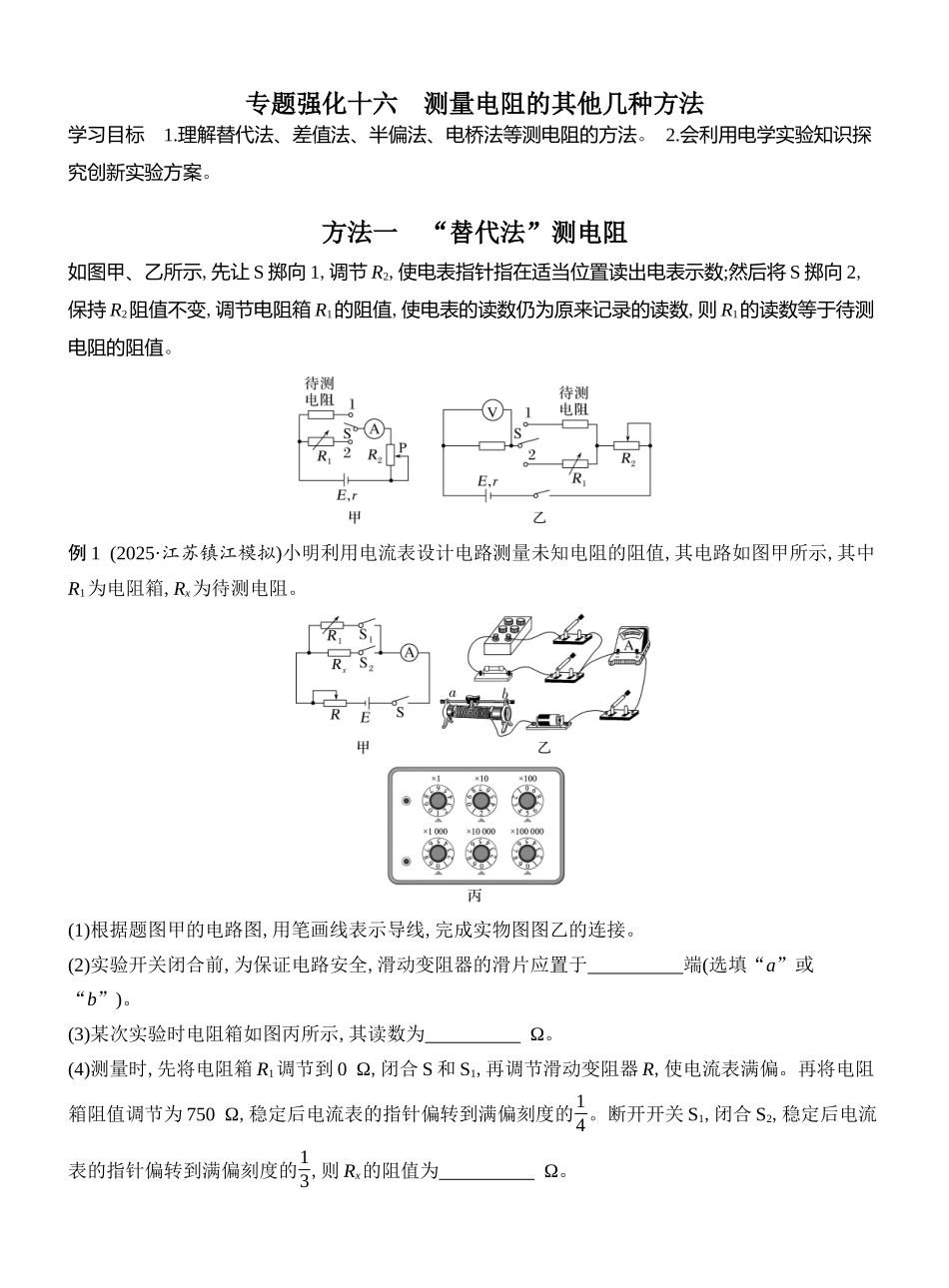 2026版创新设计高考总复习物理(人教基础版)教师用-专题强化十六　测量电阻的其他几种方法.docx_第1页