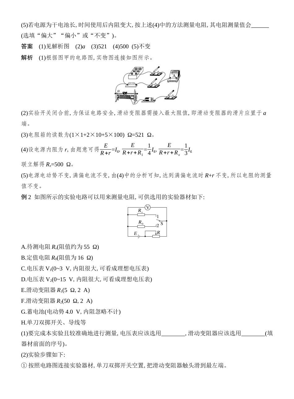 2026版创新设计高考总复习物理(人教基础版)教师用-专题强化十六　测量电阻的其他几种方法.docx_第2页