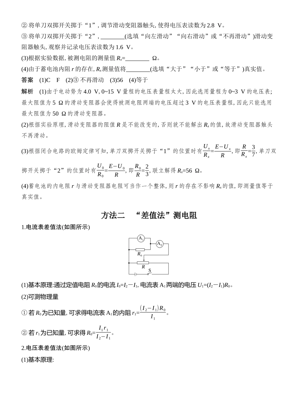 2026版创新设计高考总复习物理(人教基础版)教师用-专题强化十六　测量电阻的其他几种方法.docx_第3页