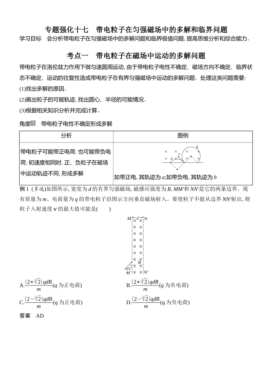 2026版创新设计高考总复习物理(人教基础版)教师用-专题强化十七　带电粒子在匀强磁场中的多解和临界问题.docx_第1页