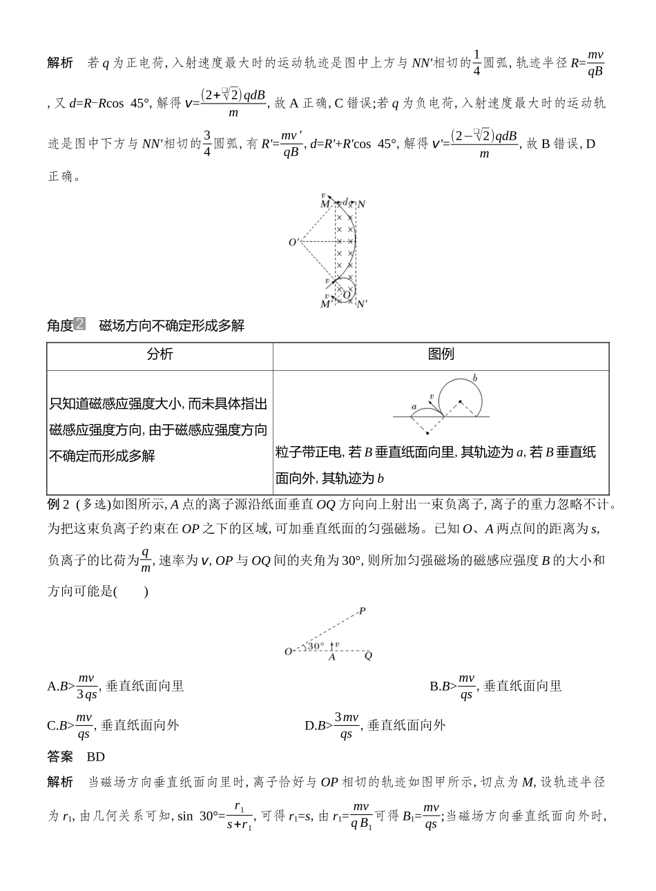 2026版创新设计高考总复习物理(人教基础版)教师用-专题强化十七　带电粒子在匀强磁场中的多解和临界问题.docx_第2页