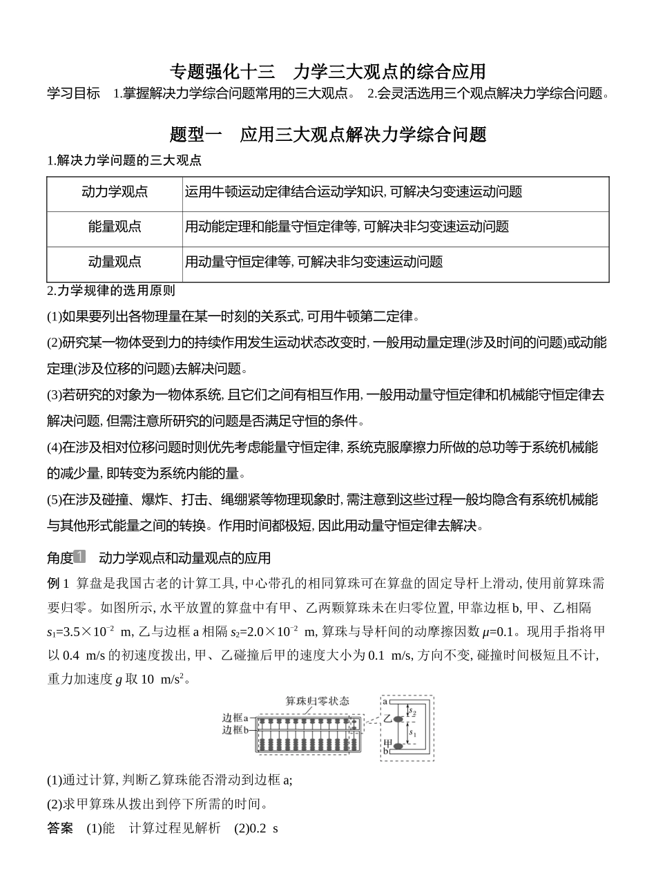 2026版创新设计高考总复习物理(人教基础版)教师用-专题强化十三　力学三大观点的综合应用.docx_第1页