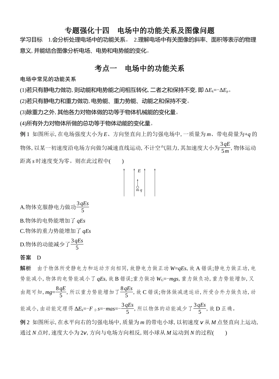 2026版创新设计高考总复习物理(人教基础版)教师用-专题强化十四　电场中的功能关系及图像问题.docx_第1页