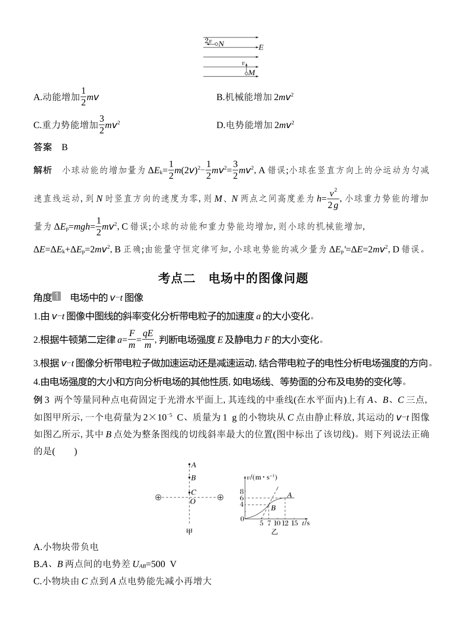 2026版创新设计高考总复习物理(人教基础版)教师用-专题强化十四　电场中的功能关系及图像问题.docx_第2页