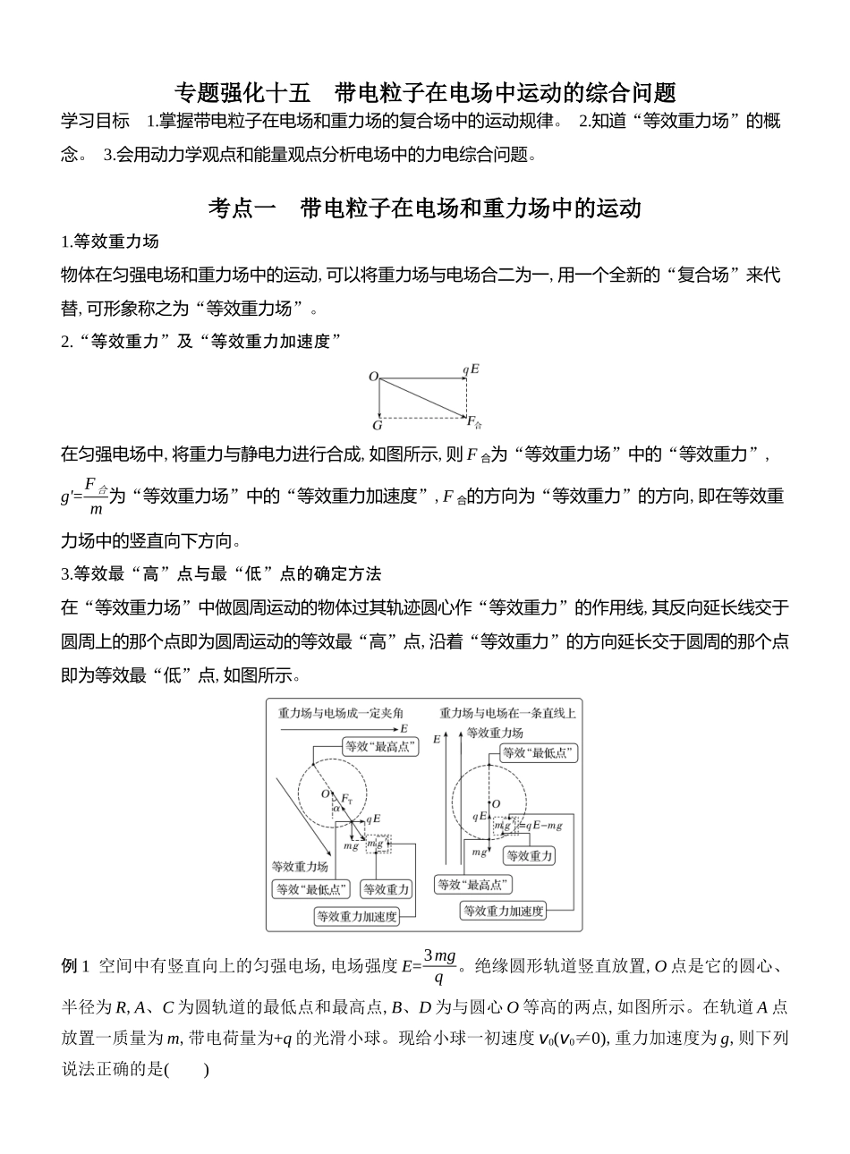 2026版创新设计高考总复习物理(人教基础版)教师用-专题强化十五　带电粒子在电场中运动的综合问题.docx_第1页