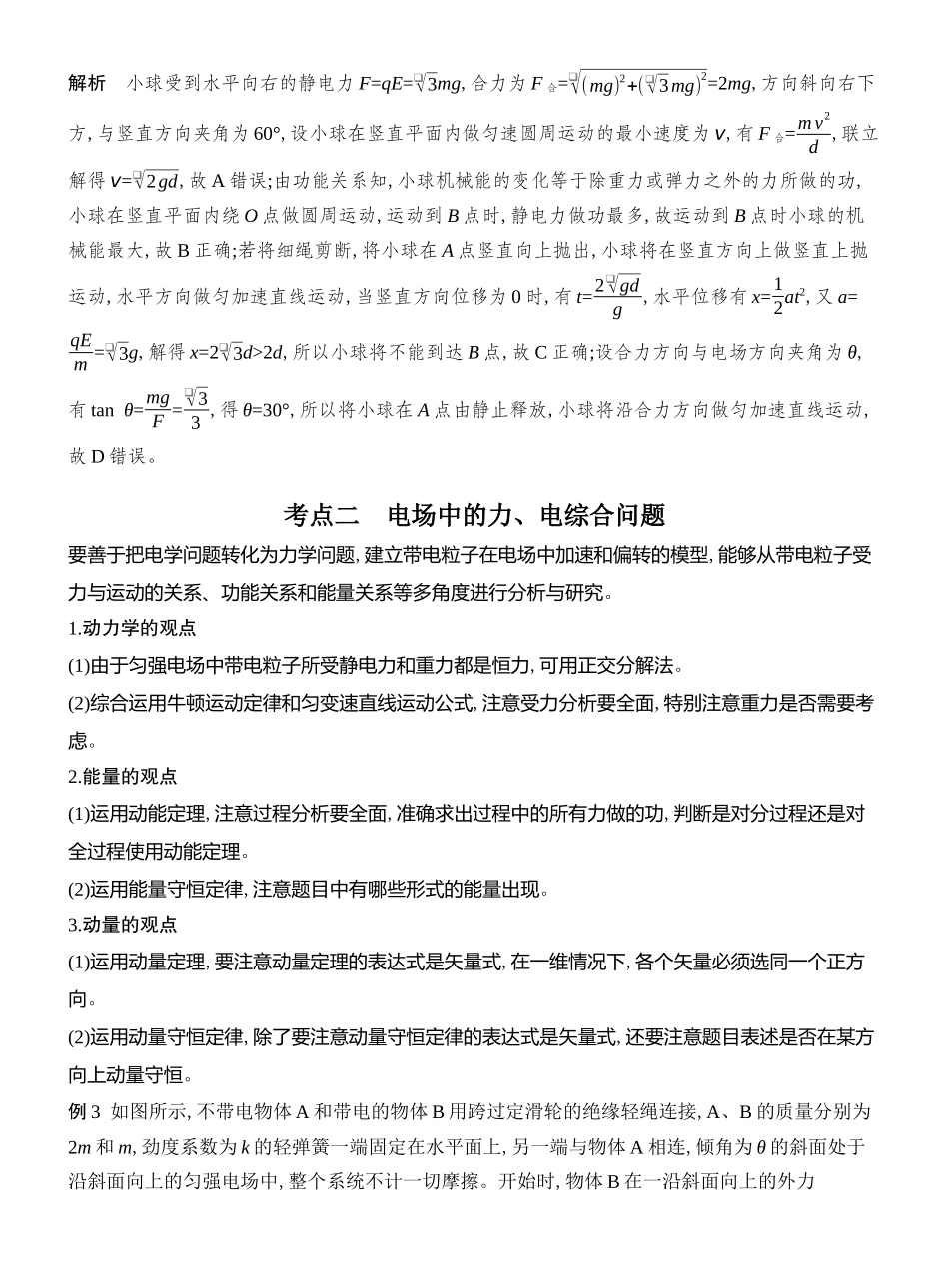 2026版创新设计高考总复习物理(人教基础版)教师用-专题强化十五　带电粒子在电场中运动的综合问题.docx_第3页